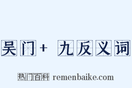 吴门+九反义词是什么意思的图片